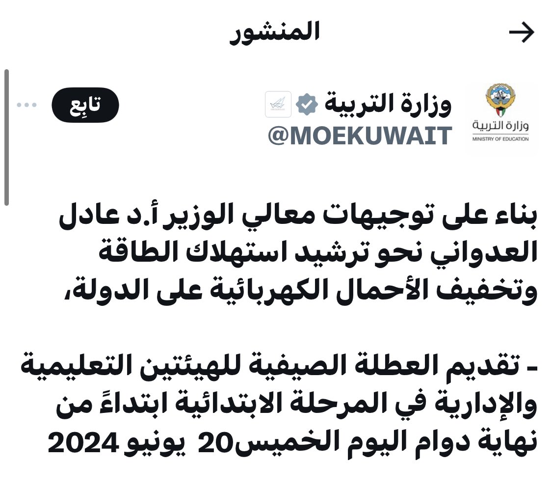 MohamadAldahom's tweet photo. نشكر وزارة التربية 
على الإستجابة لمقترحنا :

       ( بتعطيل المدارس )

والمساهمة في تخفيف الضغط الكهربائي ....

ونتمنى من #مجلس_الوزراء 

تشكيل لجنة لمتابعة الإقتراحات
التي تخدم البلد والمواطنين 
والعمل بنتفيذها ،،، https://t.co/lncEpdB2x0