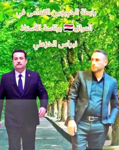 رسالة الخير والأمل تبدأ من خريج القدامی  ۆلدینا المزيد عن جهود رابطة الخریجی القدامی من خلال متابعة حقۆقنا ۆلن نتنازل عن استحقاق حقوقنا             #الخريجون_مع_من_يكون_معهم 
#جاهزون
تنسيقية كركوك /////🇮🇶
 رابطة الخريجين القدامى في العراق 🇮🇶برئاسة الاستاذ نبراس الخزعلي