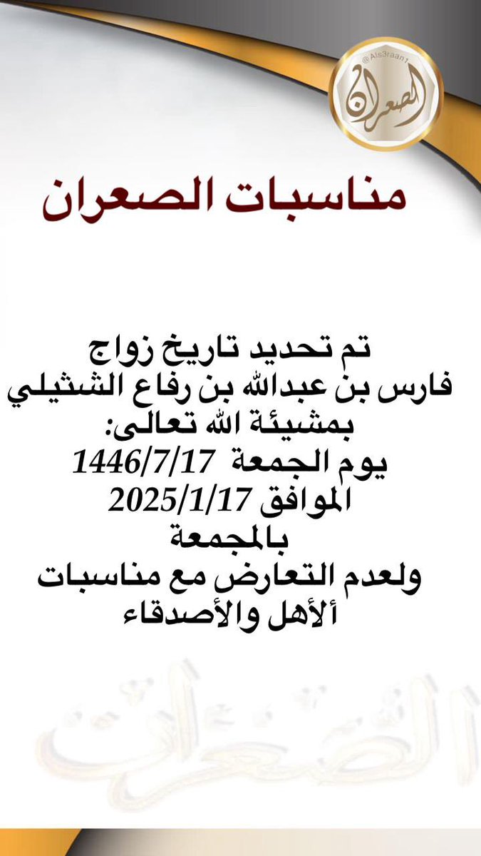 تم تحديد تاريخ زواج 
فارس بن عبدالله بن رفاع الشثيلي
بمشيئة الله تعالى:
يوم الجمعة  1446/7/17 الموافق 2025/1/17 
بالمجمعة
ولعدم التعارض مع مناسبات ألأهل والأصدقاء
#مناسبات_الصعران
#الصعران