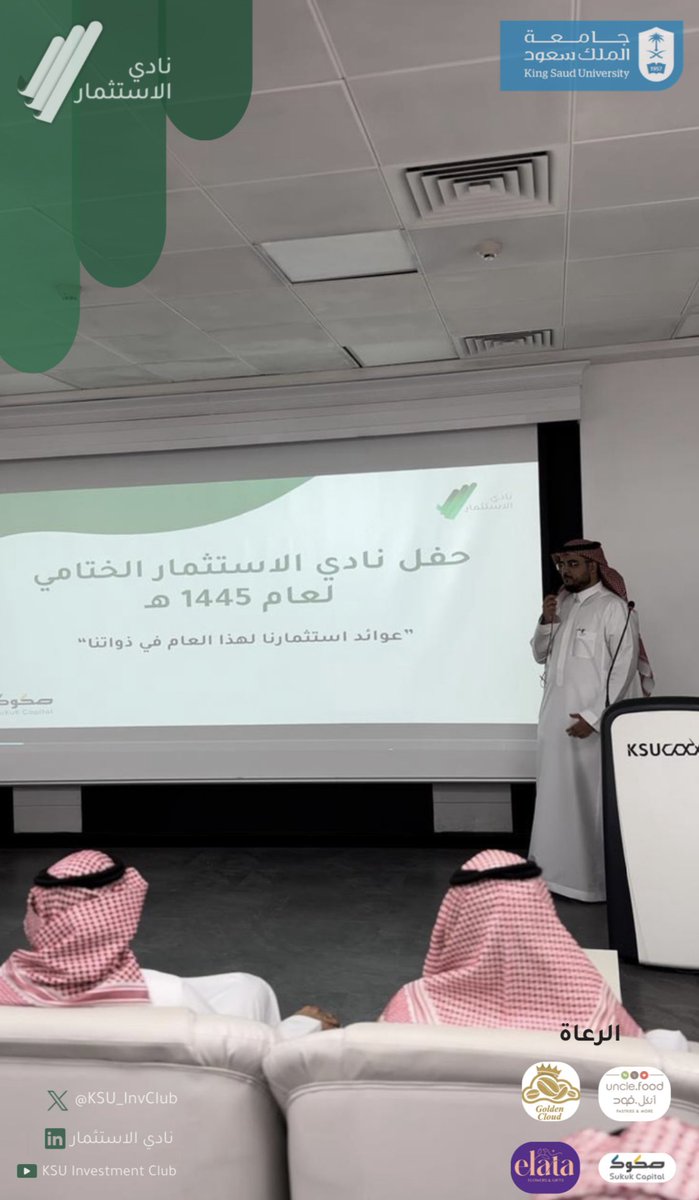 KSU_InvClub's tweet image. في ختام السنة الدراسية، وبعد عامٍ مليء بالإنجازات والتحديات اقام النادي حفل ختام نهاية العام وحصاد استثمارات النادي 🤩

حيث تم استعراض ابرز المنجزات وتكريم الاعضاء المتميزين 💚