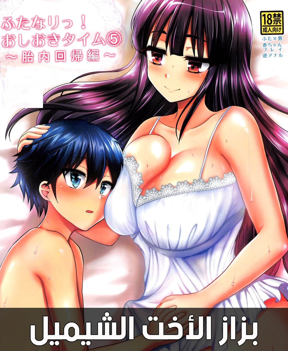 قصص نسوانجي on X: قصص مصورة ومترجمة (بزاز الأخت الشيميل والفتى الخجول )  يطلب الابن الخجول من اخته ان تأخذه لامتحان الدخول في المدرسة وعندما وافقت  طلب منها ان تخبره عن اجرائات