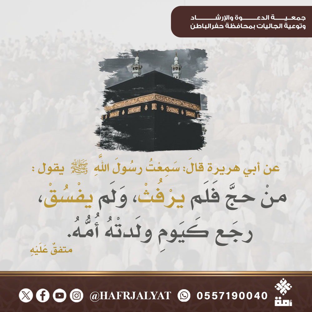 عن أبي هريرة قالَ: سَمِعْتُ رسُولَ اللَّهِ ﷺ يَقولُ: منْ حجَّ فَلَم يرْفُثْ، وَلَم يفْسُقْ، رجَع كَيَومِ ولَدتْهُ أُمُّهُ. متفقٌ عَلَيْهِ

#جمعية_أمة