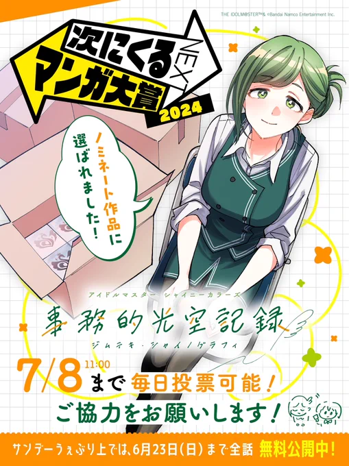 【ノミネート記念✨全話無料!!】 #ジムシャニ が「#次にくるマンガ大賞2024」にノミネート🎉 これを記念して、サンデーうぇぶり上では全話無料公開中です👀   7月8日(月)まで毎日投票可能ですので、 ぜひご協力をお願いいたします!   投票はこちらから⬇️ https://tsugimanga.jp/nominate/web #シャニマス