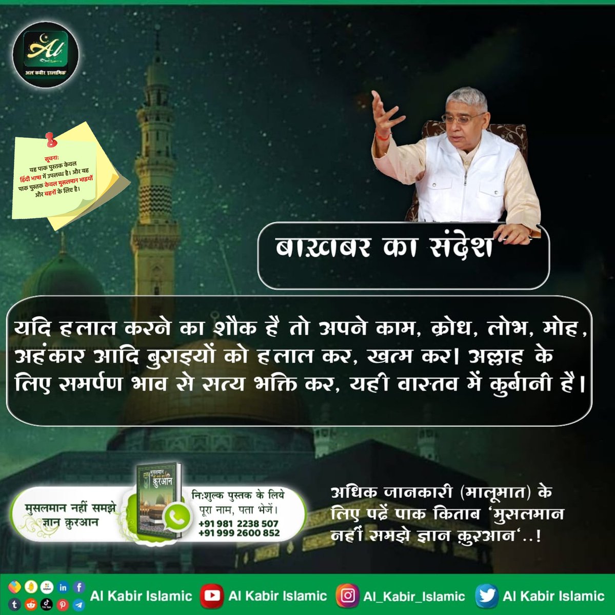 AlKabirIslamic's tweet photo. बाख़बर का संदेश!
यदि हलाल करने का शौक है तो अपने काम, क्रोध, लोभ, मोह, अहंकार आदि बुराइयों को हलाल कर, खत्म कर। अल्लाह के लिए समर्पण भाव से सत्य भक्ति कर, यही वास्तव में कुर्बानी है।
#AlKabir_Islamic
#SaintRampalJi https://t.co/2xVaW5MxkZ