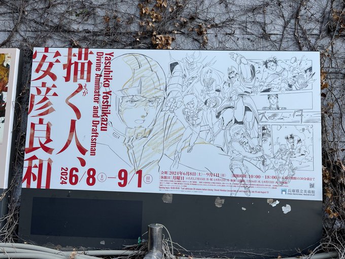 来たぞ!兵庫まで!!
安彦良和展!! 