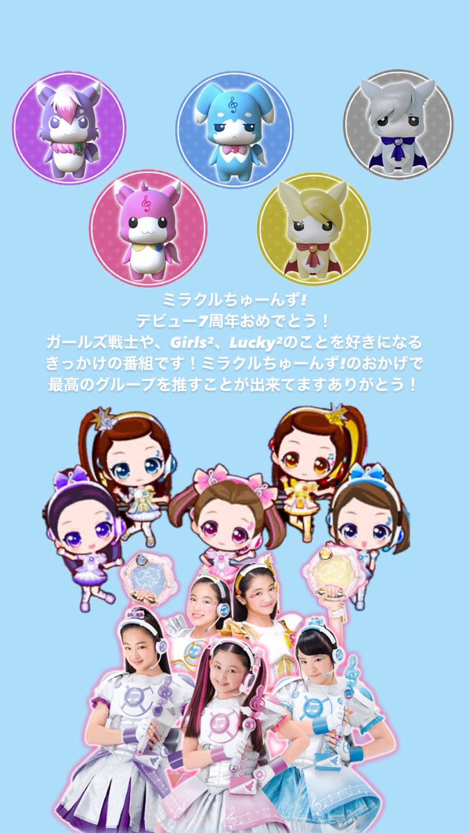 ミラクルちゅーんずデビュー7周年おめでとう！ #miracle2 #ガールズ
