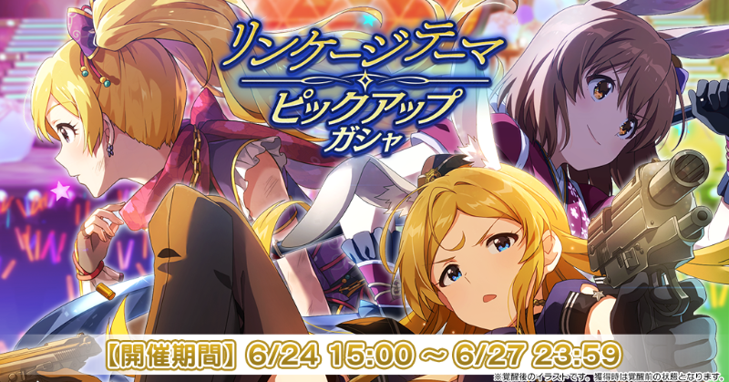 リンケージテーマピックアップガシャ』開催! ミリオンリンケージで