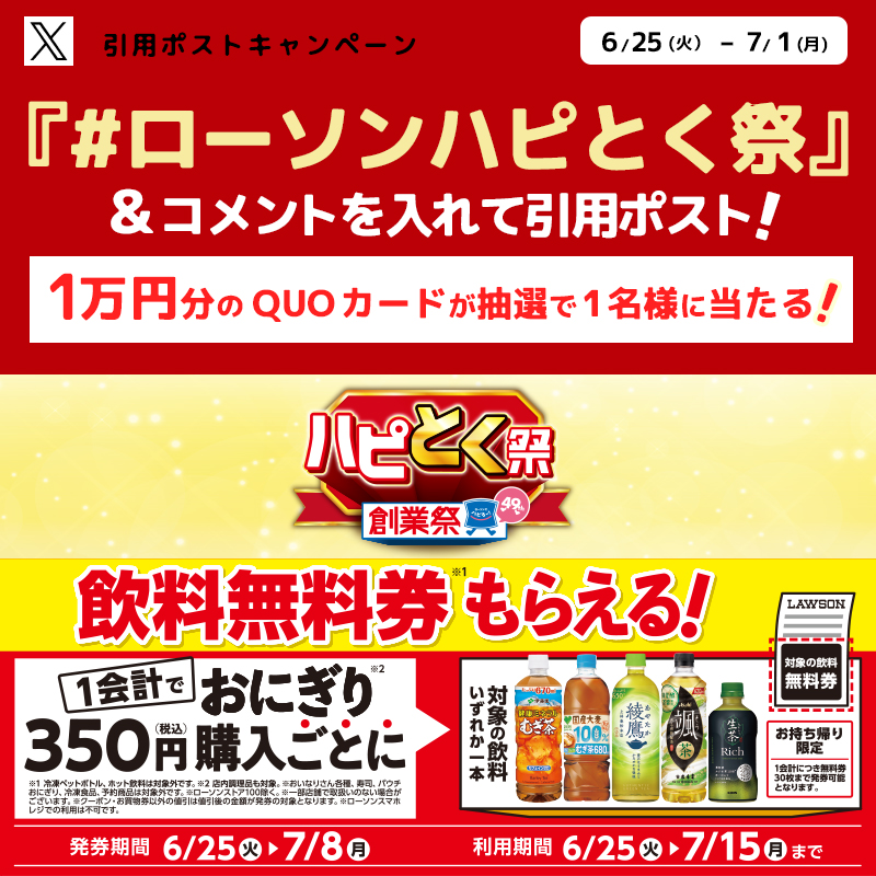 akiko_lawson's tweet photo. ＼ローソンでハピろー！！ハピとく祭✨／

キャンペーンに参加すると抽選で景品がもらえます♪

1⃣ @akiko_lawson をフォロー🤝
2⃣「 #ローソンハピとく祭 」とコメントを付けて引用ポスト🔄
3⃣抽選で1名様にQUOカード10,000円分をプレゼント🎁

#ローソン