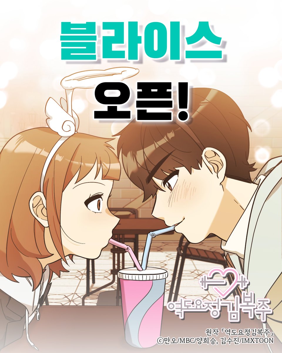 '왜? 심쿵 했어?' ( ＇ﾉω＇) #남주혁 #이성경 주연 #MBC드라마 원작의 웹툰 #역도요정김복주 #블라이스 오픈❤‍🔥 ➡️ https://bit.ly/3KVhB96 많은 사랑...