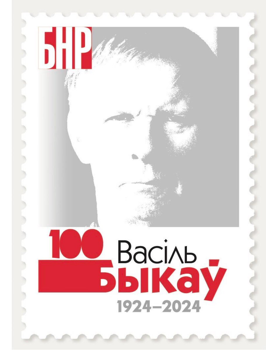 Рада БНР пасьля 70-гадовага перапынку аднавіла традыцыю выпуску паштовых марак, і першая прысьвечана Васілю Быкаву. Рада БНР прапанавала абвясьціць 2024-ты годам Быкава, 100-годзьдзе якога беларусы адзначаюць 19 чэрвеня.