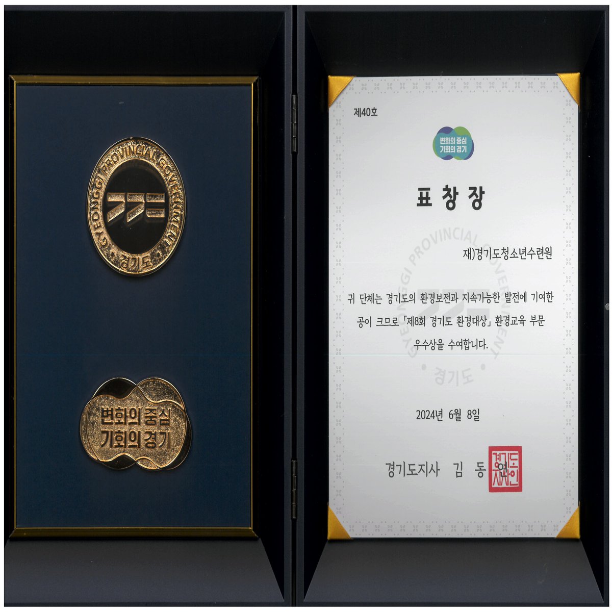 ggyc_love's tweet image. 경기도에서 &apos;환경의 날&apos;을 맞아 환경보전과 지속가능 발전에 기여한
개인이나 단체에 &apos;경기도 환경대상&apos;을 시상했는데요.

저희 #경기도청소년수련원 이 #환경교육 부문에서
경기도지사(우수) 표창을 받았습니다! 👍

앞으로도  지속가능발전을 위한 환경교육을 위해 더욱 최선을 다하겠습니다.