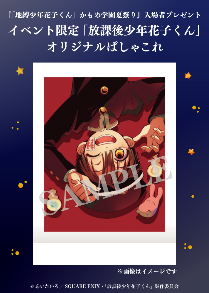 地縛少年　花子くん　入場限定特典　ぱしゃこれ　かもめ学園夏祭り　カード 地縛少年花子くん かもめ学園夏祭り🏮 入場者プレゼントデザイン公開