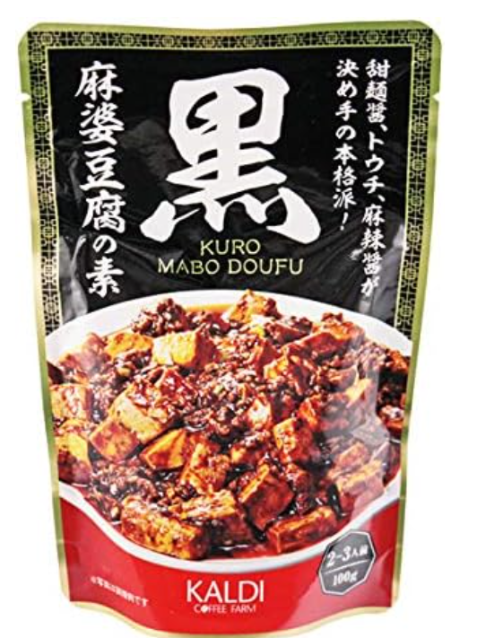 市販の麻婆では横浜大飯店の麻婆が今の所一番好きとこの間言ったけれど、カルディの黒麻婆豆腐の素もかなり良かった。今の所ツートップ。  今度同時に作って比べてみるかな。