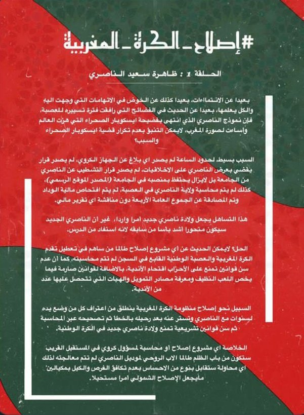 AhbachBadr's tweet photo. #إصلاح_الكرة_المغربية https://t.co/KzuaY8RAwv