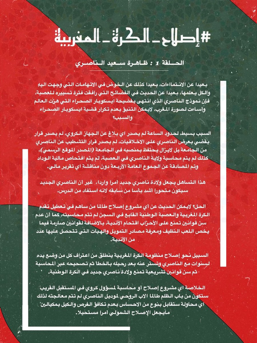 #إصلاح_الكرة_المغربية