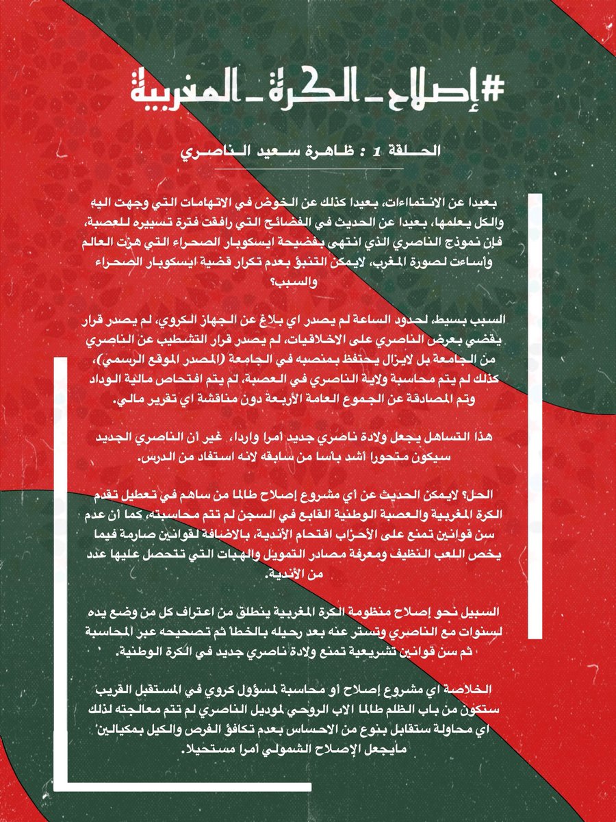 #إصلاح_الكرة_المغربية