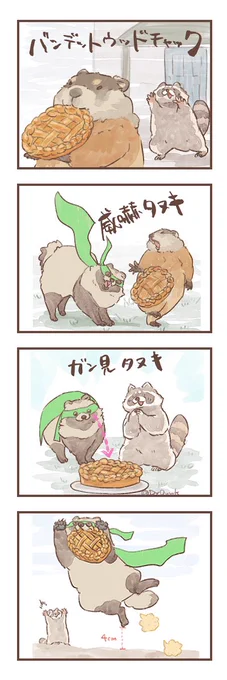 #たぬき #アライグマ
#嫁のたぬきストーリー
スーパーたぬき編 ② 