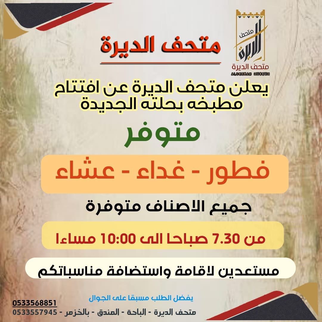 DeerahMuseum's tweet photo. بحمد الله تم افتتاح مطبخ متحف الديره يتوفر فيه فطور و غداء و عشاء من الساعه ٧:٣٠ صباحاً حتى ١٠:٠٠ ليلاً 
#الباحة 
#صيف2024 
#صيف_في_البلحه_تراها_اروق 
#المندق https://t.co/SQUcoDE5ml