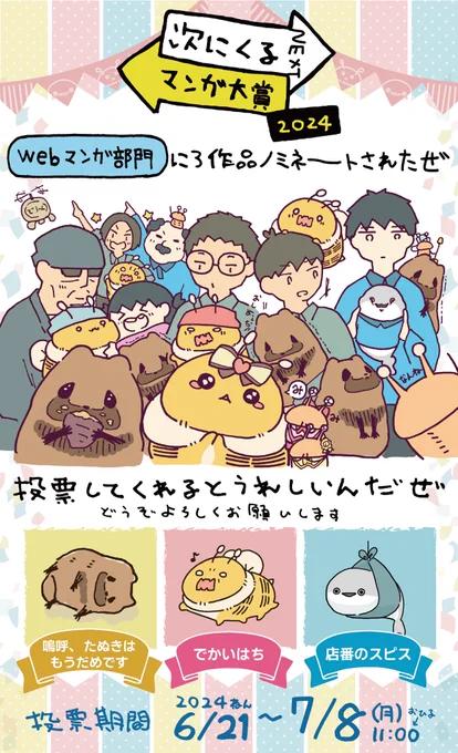 【次にくるマンガ大賞2024】
web部門に3作品ノミネートされました。ありがとうございます。投票もどうぞよろしくお願いいたします。
#次にくるマンガ大賞2024

🐝でかいはち
🐟店番のスピス
🍂嗚呼、たぬきはもうだめです

投票先:https://t.co/A07f3kKb4v

▼各作品の紹介&漫画はスレッドに▼ 