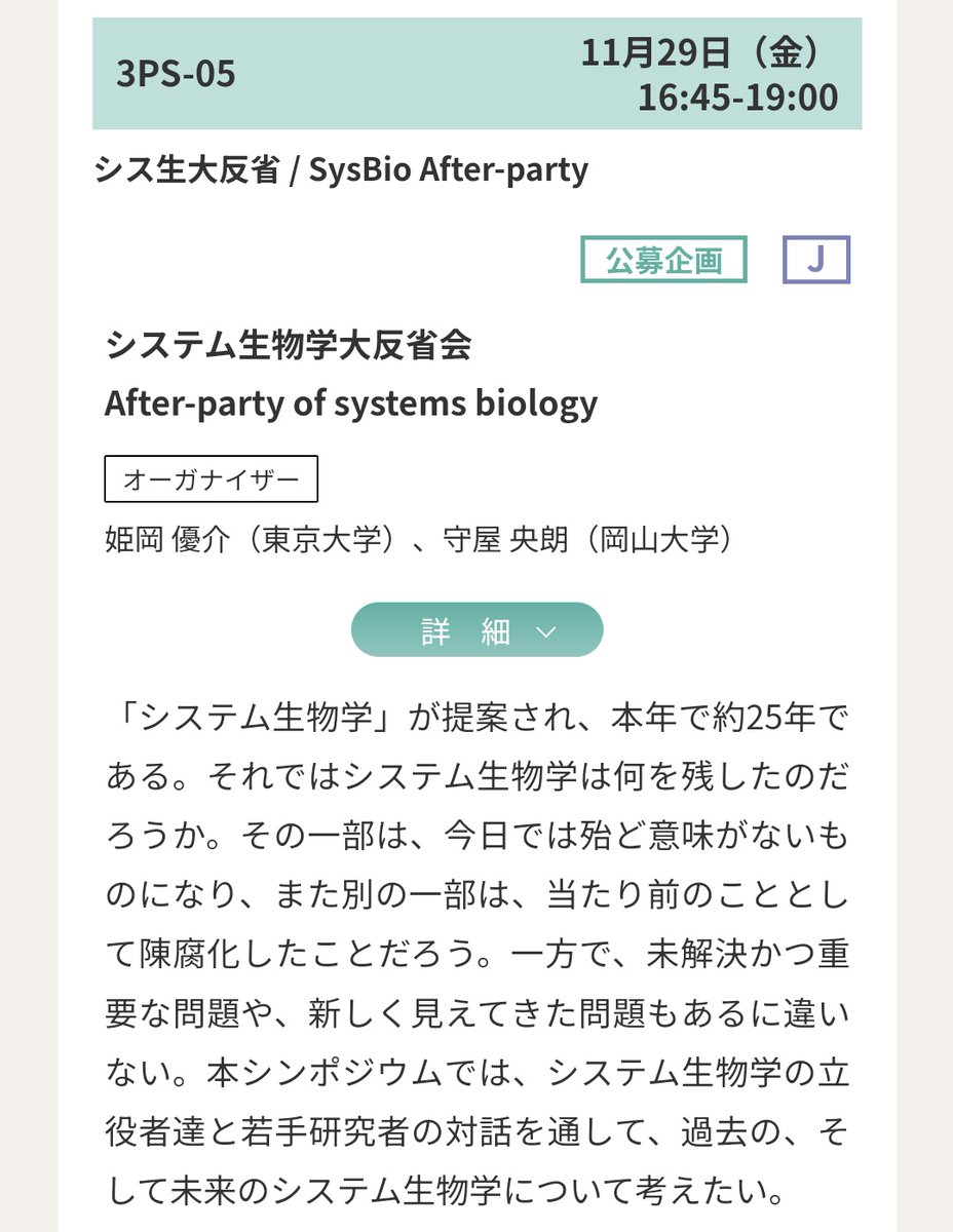 yhimeoka's tweet photo. 今年の分子生物学会でシンポジウム『システム生物学大反省会』を岡山大の守屋さん @hisaom と開催します！
日本におけるシステム生物学の立役者たちと若手研究者で、システム生物学って結局何ができたのか、今後何をするべきか、丁々発止（？）の議論ができたらと思っています
#MBSJ2024 https://t.co/mXO2EGE566