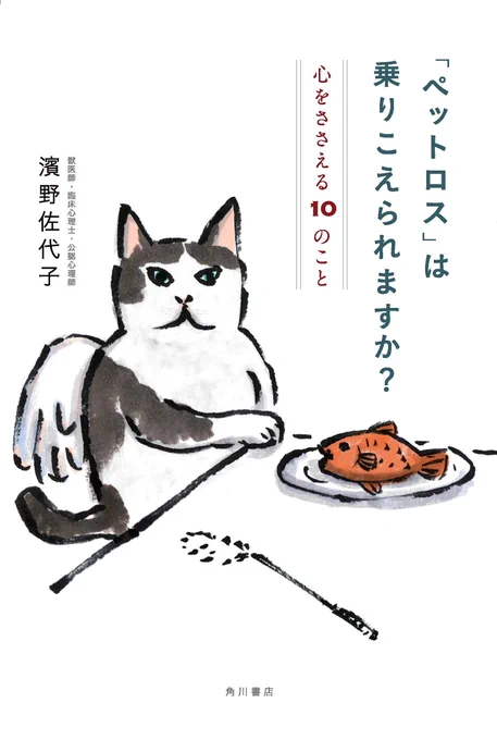 🐶開催まで、あと14日🐱
『 #ペットロスは乗り越えられますか? 心をささえる10のこと』刊行記念トークイベント【作家 #あさのあつこ ⚾️さん 映画監督 #犬童一心 さん📽️(@inudoisshin)獣医師 濱野佐代子先生🏥】が 7月6日(土)13:00～東京・飯田橋で開催⭐️「ペットロス」の痛みは飼い主の愛情の証です 