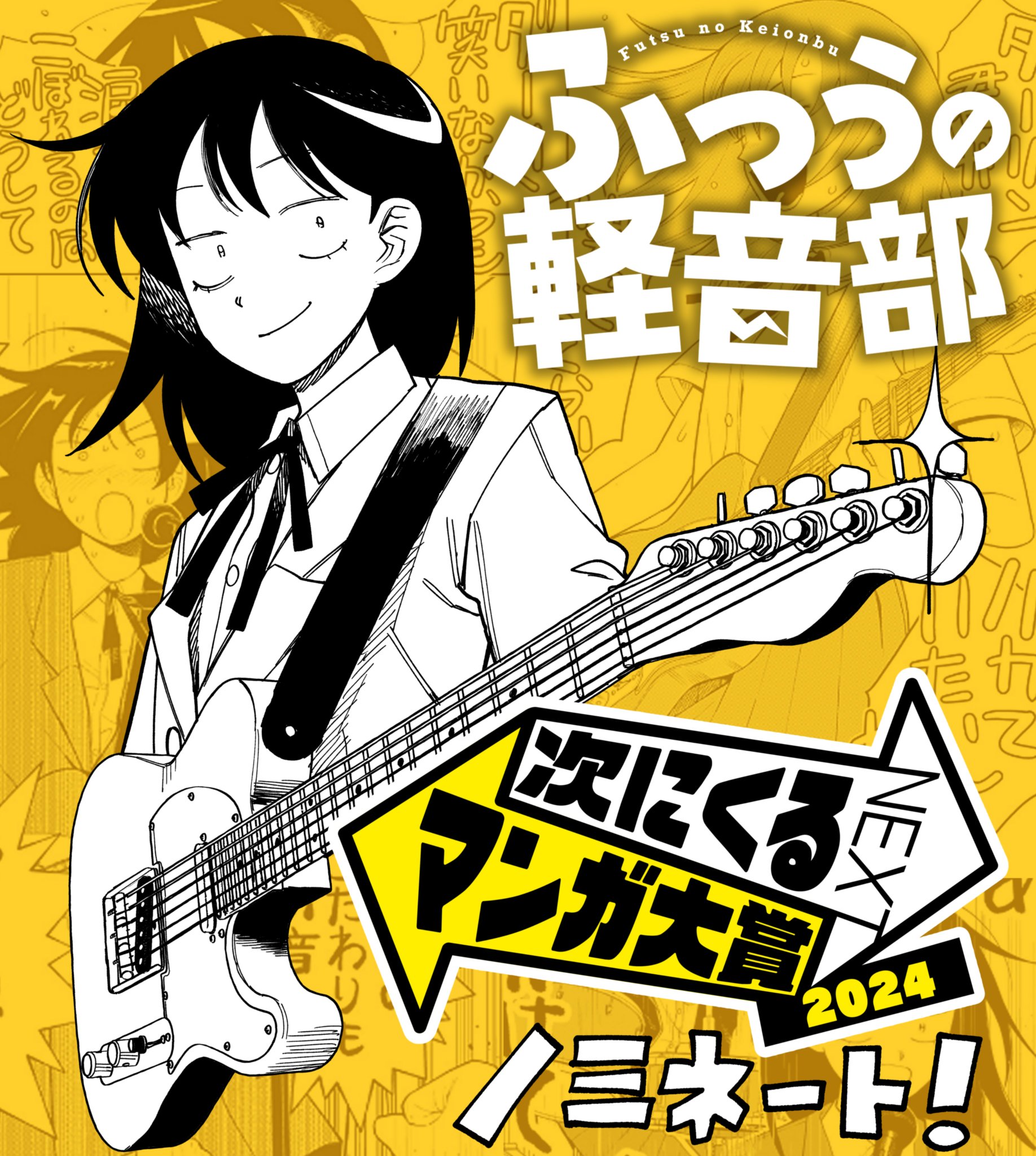 送料無料 次にくるマンガ大賞2024 webマンガ部門 第1位 新品