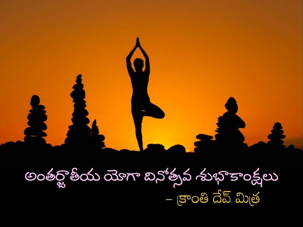 mkdmitra's tweet photo. #అంతర్జాతీయ_యోగా_దినోత్సవం
#InternationalYogaDay 
#YogaForWellness https://t.co/ffzOYsb6bL
