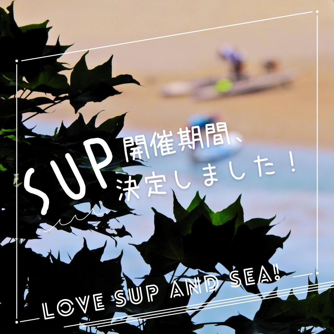 PADDLA OUT（SUP体験）の提供期間が決まりました！ 24シーズンは7月13 