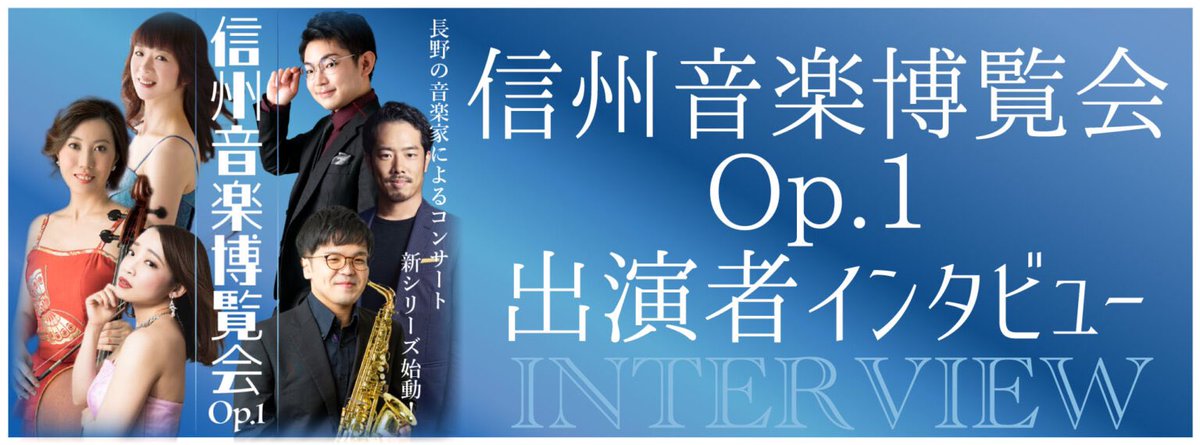 信州音楽博覧会の開催に向けて、出演する6名にインタビューをしました。音楽家になったきっかけや、コンサートに向けた想いなど、盛りだくさんです！

信州音楽博覧会Op.1 出演者インタビュー まとめページ
office-korte.com/information/co…

#梨本卓幹 #深沢雅美 #小島遼子 #山本直哉 #高橋宏典 #傳田実咲