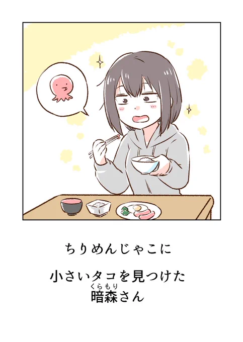 小さなタコを見つけた暗森さん🐙