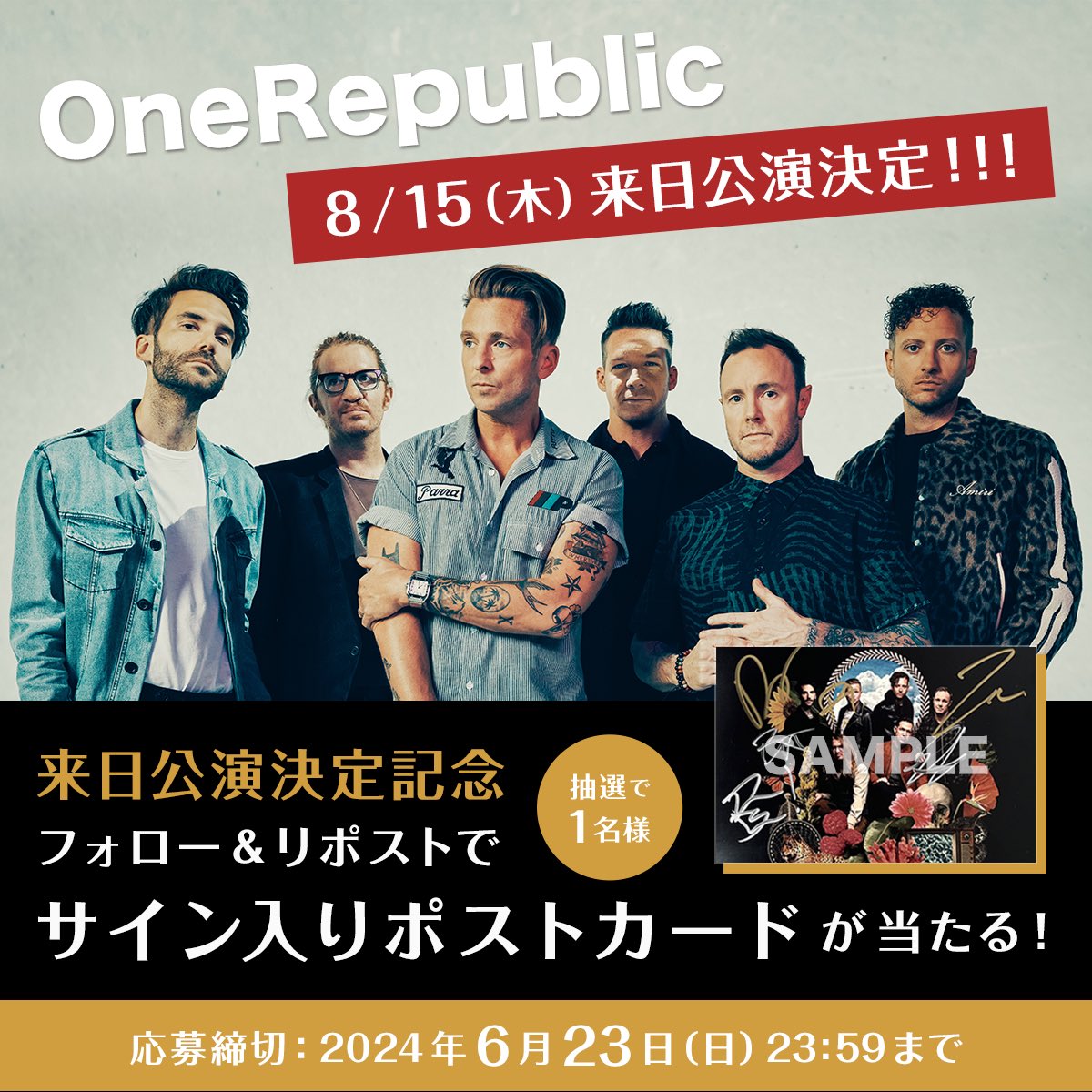 Universal Music Japan (@universal_inter) on Twitter photo /
#ワンリパブリック
来日公演決定記念キャンペーン🎁
\
8/15(木)の来日公演開催を記念して
抽選で1名様に
サイン入りポストカードをプレゼント!
【応募方法】
①<a href="/UNIVERSAL_INTER/">Universal Music Japan</a> をフォロー
②この投稿をリポスト
【応募締切】
2024/6/23(日)23:59まで /
#ワンリパブリック
来日公演決定記念キャンペーン🎁
\
8/15(木)の来日公演開催を記念して
抽選で1名様に
サイン入りポストカードをプレゼント!
【応募方法】
①<a href="/UNIVERSAL_INTER/">Universal Music Japan</a> をフォロー
②この投稿をリポスト
【応募締切】
2024/6/23(日)23:59まで