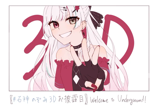 ラ!#石神のぞみ3D #流石神絵師 