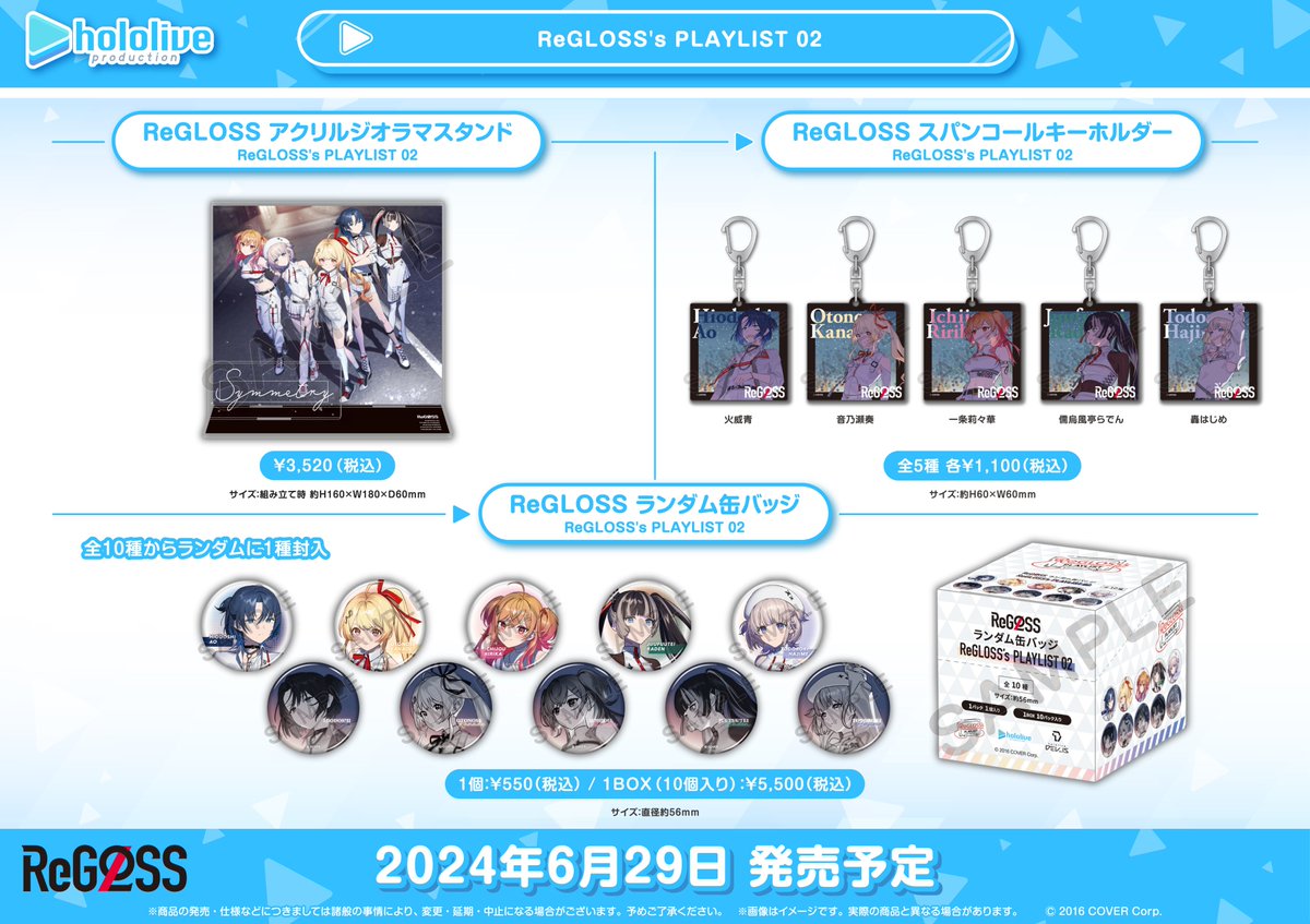 ホロライブプロダクション』オフィシャルグッズ】 6/29（土）より店頭