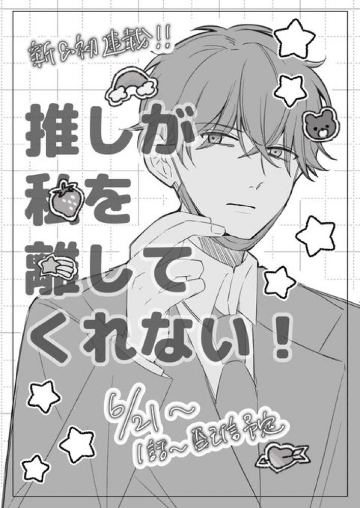 🍣🔥 推しが私を離してくれない！連載中 (@ABengawa23721) / Posts / X