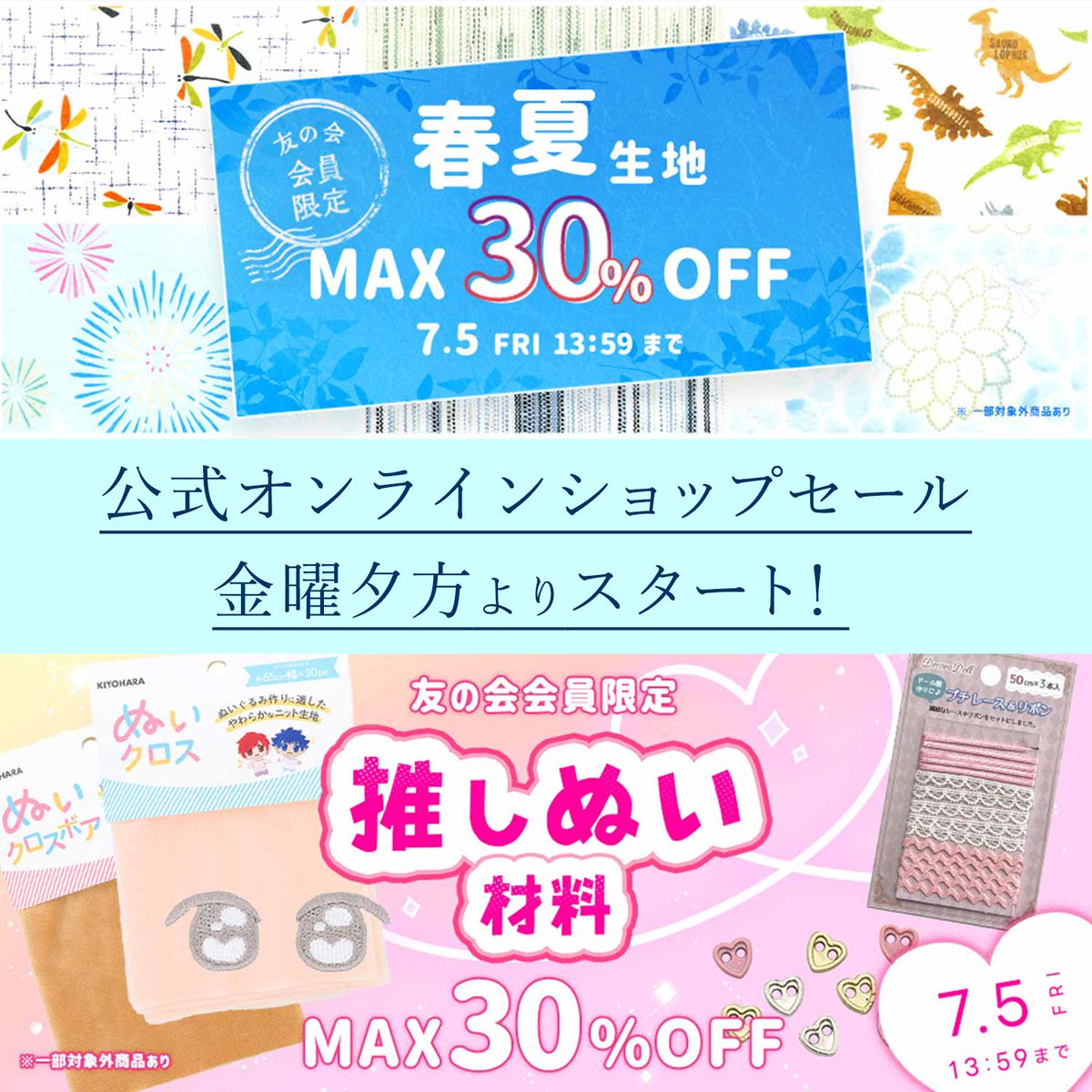 公式オンラインショップ🛒今週のセール✨】 今週は春夏生地と推しぬい材料セールを開催！ リップルやしじらなど浴衣や甚平におすすめの生地が沢山👘  推しぬい用の素材やパーツも探してみてね💝 https://t.co/VEzXTMt4yz #ユザワヤ #夏生地 #推しぬい