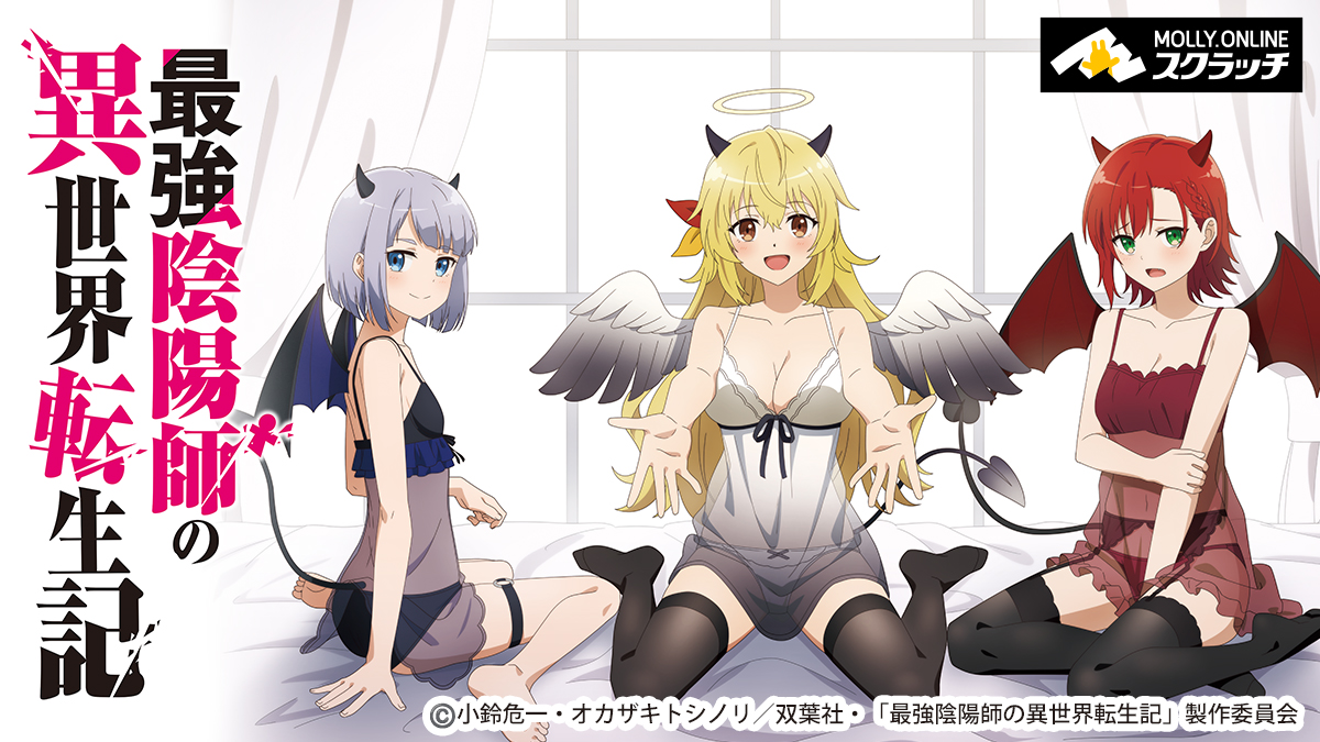 🌟「#最強陰陽師の異世界転生記」モーリーオンラインスクラッチ発売