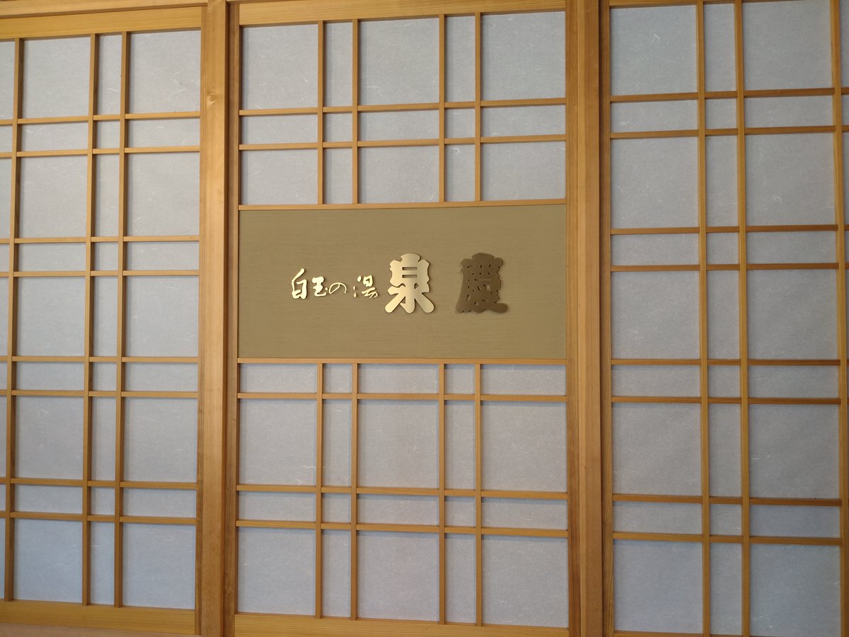 hiroet2's tweet photo. 温泉むすめの月岡来瑠碧ちゃんに会いに月岡温泉へ。
「白玉の湯 泉慶」さんで会えました。
こちらのお湯は、自家源泉の「白玉の湯」。
含硫黄塩化物泉できれいなグリーン。
硫黄の匂いも優しく、湯の温度がとってもいい感じです。

#温泉むすめ
#月岡来瑠碧
#月岡温泉
#白玉の湯泉慶
#新潟 https://t.co/IUMirOiCJh
