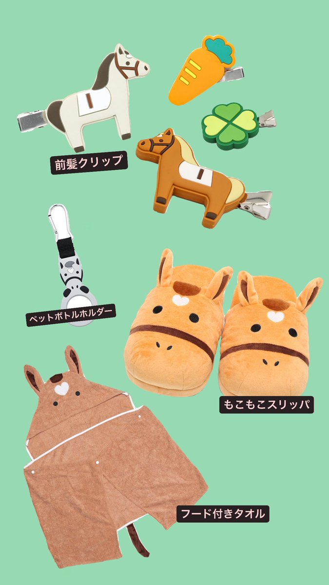 優優様　クリップペット　お馬さん 各競馬場の #ターフィーショップ とターフィー通販クラブで #UMAJO