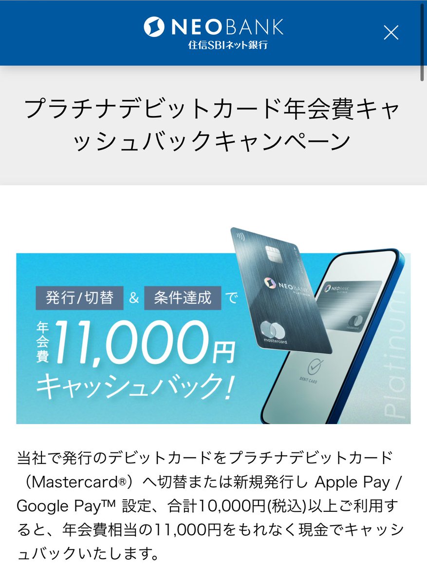 住信SBIネット銀行プラチナデビット 年会費キャッシュバックが良い！！！ ・通常年会費11000円 →切替or新規発行後10000円利用  11000円キャッシュバック ・切替期間6/21-9/30 ・利用期間6/21-10/20  スマホ保険や年3回使えるプライオリティパスもあるのでこのカードが ...