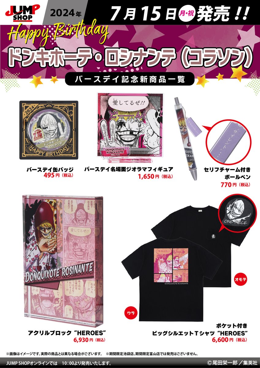 ☆JUMP SHOP原作新商品情報☆ 7/15(月・祝)発売 『ONE PIECE