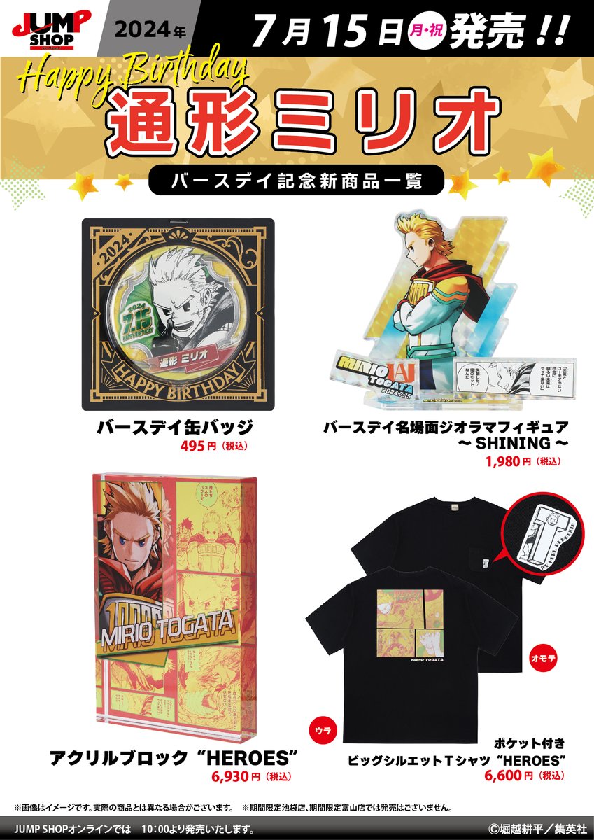 ☆JUMP SHOP原作新商品情報☆ 7/15(月・祝)発売 『僕のヒーロー