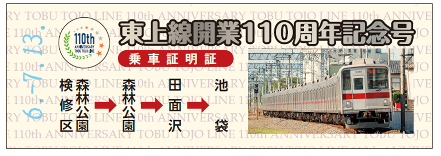 とーぶーのつぶやき／ 7月13日(土) に開催される #東上線開業110周年