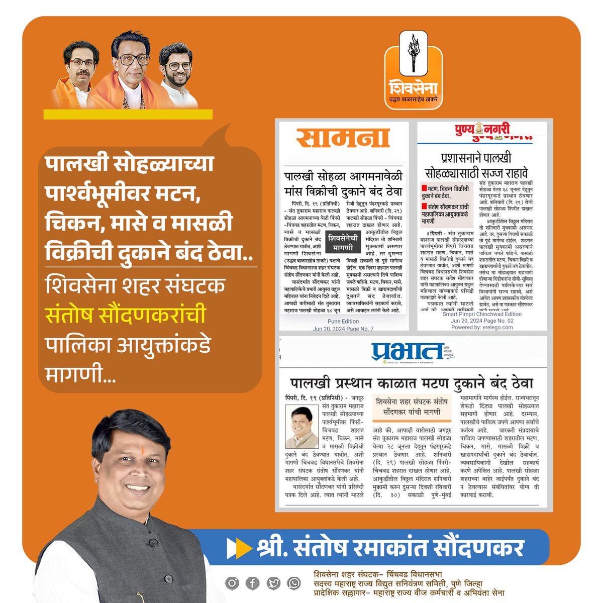 SantoshSoundan1's tweet photo. पालखी सोहळ्याच्या पार्श्वभूमीवर मटन चिकन मास व मासळी विक्रीची दुकाने बंद ठेवा..
शिवसेना शहर संघटक यांची पालिका आयुक्तांकडे मागणी...
#पालखीसोहळा https://t.co/XgX4y8sc3z