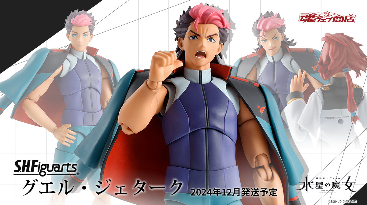 機動戦士ガンダム #水星の魔女』より 「S.H.Figuarts グエル