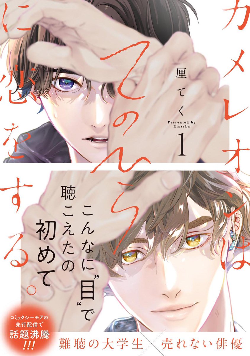 #カメレオンはてのひらに恋をする。 (スクウェア•エニックス)
現在1〜2巻発売中✌🏻

https://t.co/CXmgza6XqF 