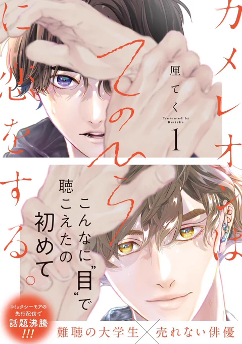 #カメレオンはてのひらに恋をする。 (スクウェア•エニックス)
現在1〜2巻発売中✌🏻

https://t.co/CXmgza6XqF 