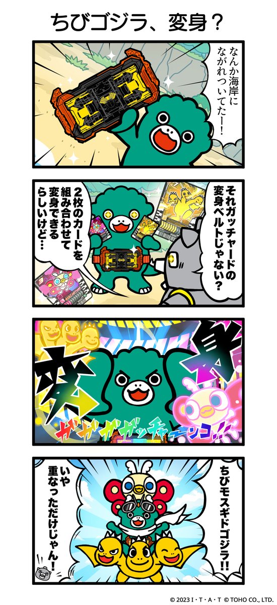╋━━━━━━━ #ちびゴジラの4コマ No.6『ちびゴジラ、変身