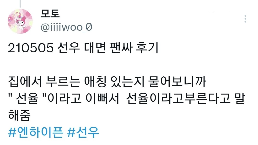 Sunoo's family calls him by the nickname "Seonyul" (선율), which means "melody"