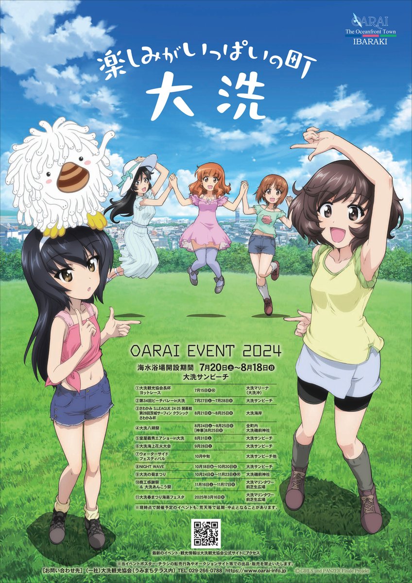 先ほど、令和6年度の大洗町観光・年間イベントポスターがガルパン