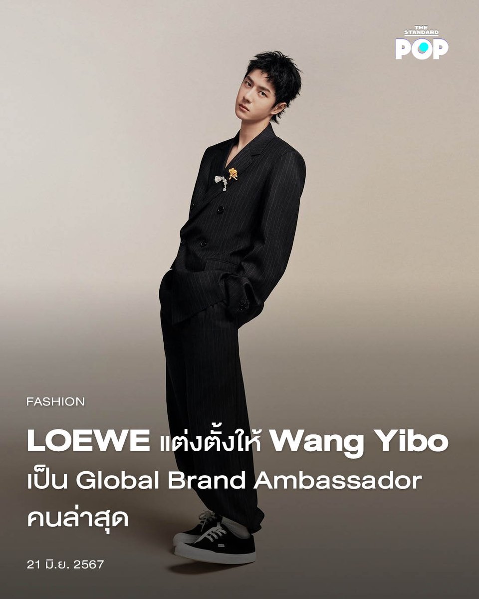 LOEWE แต่งตั้งให้ Wang Yibo เป็น Global Brand Ambassador คนล่าสุด

thestandard.co/loewe-wang-yib…

#LOEWEWANGYIBO
#WANGYIBO
#LOEWE
#TheStandardPop